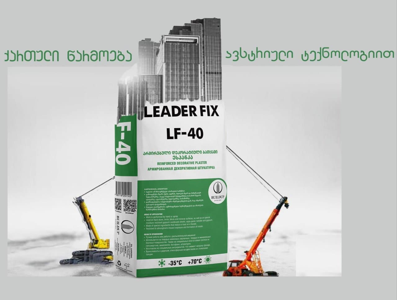 არმირებული დეკორატიულ ბათქაში - LF-40